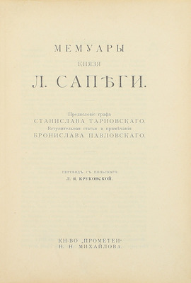 Сапега Л. Мемуары князя Л. Сапеги / Предисл. графа Станислава Тарновского; вступ. ст. и примеч. Бронислава Павловского; пер. с пол. Л.Я. Круковской. Пг.: Кн-во «Прометей» Н.Н. Михайлова, ценз. 1915.
